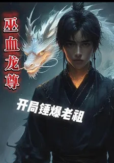 巫血龍尊：開局錘爆老祖 封面
