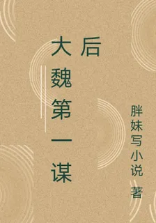 大魏第一謀後 封面
