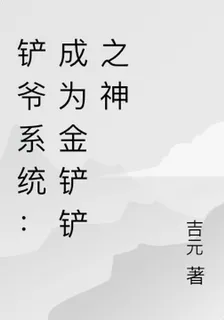 鏟爺系統：成爲金剷剷之神 封面