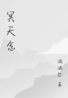 冥天念 封面