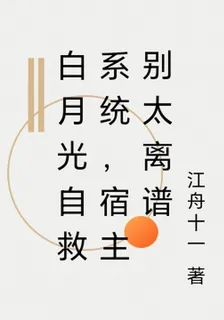 白月光自救系統，宿主別太離譜 封面