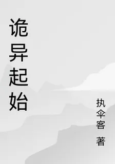 詭異起始 封面