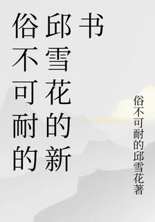 俗不可耐的邱雪花的新書 封面