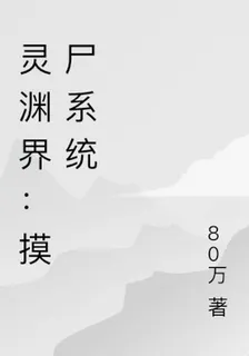 靈淵界：摸屍系統 封面
