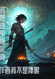 我願做鬼屠惡神 封面