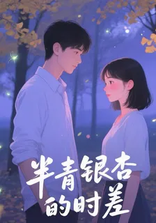 半青銀杏的時差 封面