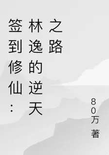 簽到修仙：林逸的逆天之路 封面