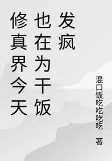 修真界今天也在爲乾飯發瘋 封面