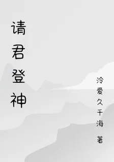 請君登神 封面