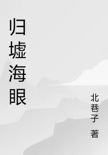 歸墟海眼 封面