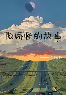 傲嬌怪的故事 封面