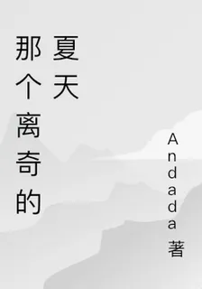 那個離奇的夏天 封面