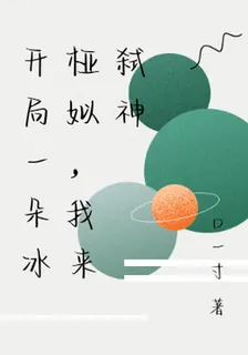 開局一朵冰椏姒，我來弒神 封面