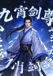 九宵劍尊 封面