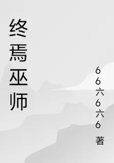 終焉巫師 封面