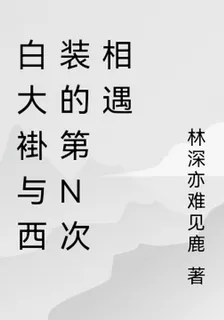 白大褂與西裝的第N次相遇 封面