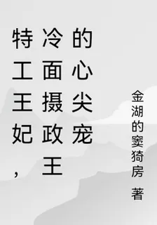 特工王妃，冷麪攝政王的心尖寵 封面