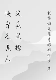 快穿之美人又美又撩 封面