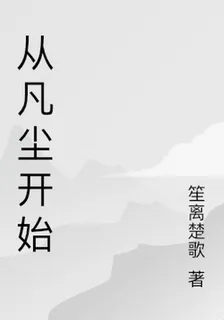 從凡塵開始 封面