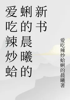 愛喫辣炒蛤蜊的晨曦的新書 封面