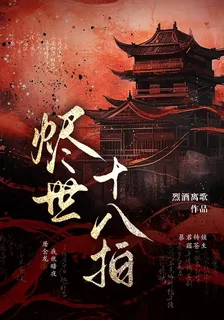 燼世十八拍 封面