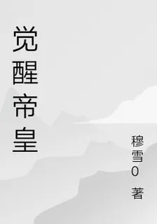 覺醒帝皇 封面