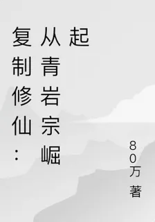 複製修仙：從青巖宗崛起 封面