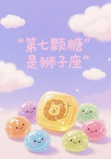 第七顆糖是獅子座 封面