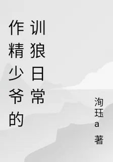作精少爺的訓狼日常 封面