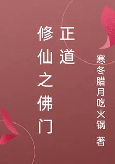 修仙之佛門正道 封面