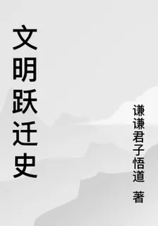 文明躍遷史 封面