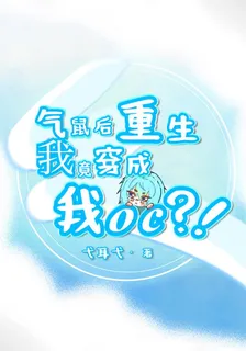氣鼠後重生，我竟穿成我oc？！ 封面