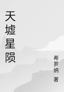 天墟星隕 封面