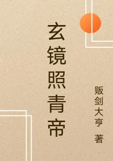 玄鏡照青帝 封面