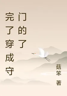 完了穿成守門的了 封面