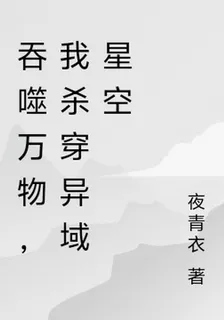 高武：吞噬萬物，我殺穿異域星空 封面