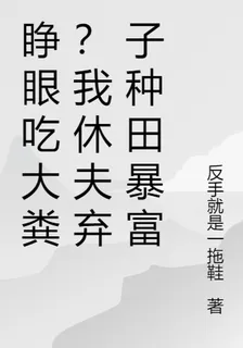 睜眼喫大糞？我休夫棄子種田暴富 封面