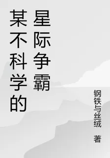 某不科學的星際爭霸 封面