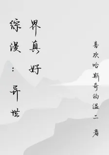 綜漫：異世界我來了 封面