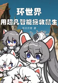 環世界：用超凡智能改變鼠生 封面