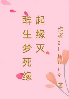 醉生，夢死，緣何在？ 封面