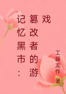 記憶黑市：篡改者的遊戲 封面