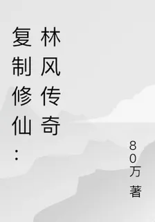 複製修仙：林風傳奇 封面