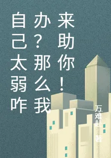 自己太弱咋辦？那麼我來助你！ 封面