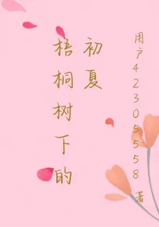 梧桐樹下的初夏 封面