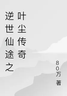 逆世仙途之葉塵傳奇 封面