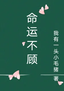 命運不顧 封面