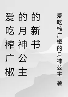 愛喫榨廣椒的月神公主的新書 封面