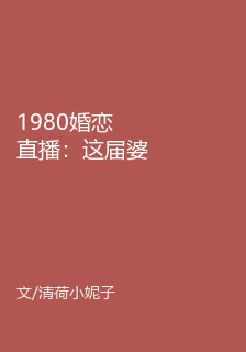 1980婚戀直播：這屆婆家太難嫁 封面