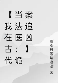 【我在古代當法醫：詭案追兇】 封面
